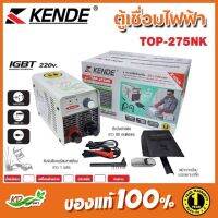 Kende ตู้เชื่อมไฟฟ้า ตู้เชื่อมมินิ รุ่น Top-275NK​ ​20-140AMP พร้อมอุปกรณ์ มีพัดลมระบายอากาศ รับประกัน 1 ปี