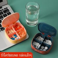 กล่องใส่ยา กล่องใส่ยาแบบพกพา 4 ช่อง จัดระเบียบ จัดเก็บยา กล่องแยกยา Pill Box