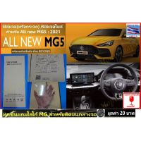 ฟิล์มจอกระจก สำหรั New MG5 2021(2022) แรนด์ MDS จอกันรอยขูดข่วน สำหรัเล่นไอสมาร์ทเปิดแอร์ฟังเพลงจอไมล์