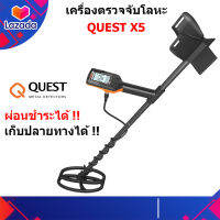 Quest X5 เครื่องตรวจจับโลหะ เครื่องหาทอง ⭐ ผ่อนได้ ⭐ กันน้ำ ของแท้ U.S.A Quest metal detectors ส่งด่วน ประกันศูนย์