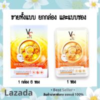 แผ่นมาร์คหน้า VC น้องฉัตร Ratcha Vit c bio facial mask ขาวกระจ่างใส