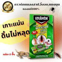 กาวดักจิ้งจก กาวดักแมลงสาบ กาวดักแมลงมุม บ้านแมลงสาบ กำจัดแมลงสาป กำจัดแมลง เชนไดรท์ เพาเวอร์ แทร็ป (มี 5 ชิ้น) ของแท้ 100% พร้อมส่ง