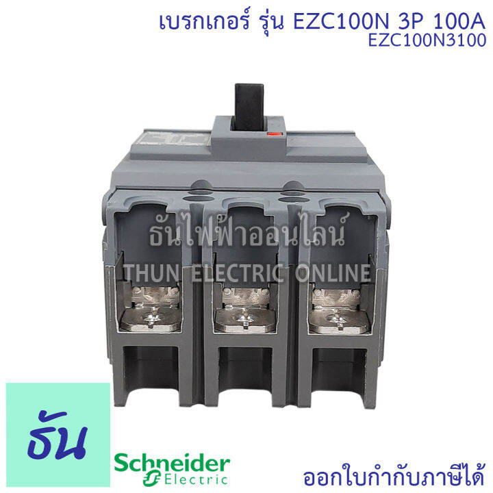 schneider-เบรกเกอร์-รุ่น-ezc100n-3p-15ka-ตัวเลือก-30a-40a-50a-60a-80a-100a-เมนเบรกเกอร์-เบรกเกอร์-ezc100-เมน-แม่เมน-เซอร์กิตเบรกเกอร์-breaker-100-mccb-ชไนเดอร์-ธันไฟฟ้า