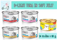 D+LIGHT TUNA IN SOFT JELLY 80G ทูน่าเนื้อขาว เกรดพรีเมียม 24กระป๋อง