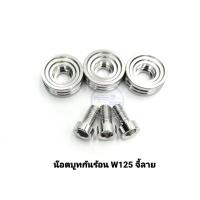 น๊อตบูทกันร้อน W125 เลสจี้ลาย 
 ราคาต่อ 1 ชุด (3ตัว)