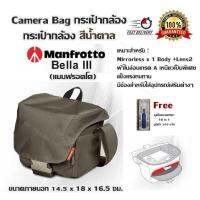 Camera Bag กระเป๋ากล้อง Manfrotto (แมนฟรอตโต) กระเป๋ากล้อง สีน้ำตาล Bella III เหมาะสำหรับ : Mirrorless x 1 Body +Lens2 ผ้าไนล่อนเกรด A เหนียวเป็นพิเศษ แข็งแรงทนทาน มีช่องสำหรับใส่อุปกรณ์เสริมต่างๆ ขนาดภายนอก 14.5 x 18 x 16.5 ซม. Free ชุดไขควงพกพา 16 in 1