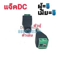 แจ็คDC ผู้5/เมีย5 ขนาด5.5*2.1 สำหรับใส่กล้องวงจรปิด Connector