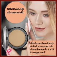 ส่งฟรี แป้งผสมรองพื้น แป้งเนื้อละเอียด เนียนนุุม ปกปิด ริ้วรอย จุดด่างดำ เนียนสนิททั้งวัน แป้งคริสตัลตัลลีน คอมแพค ฟาวเดชั่่่ั่น