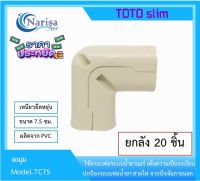 TOTO งอมุม TC75 20ชิ้น/ลัง