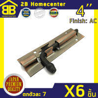 กลอนประตู หน้าต่าง ห้องน้ำ เรียบ เหล็กทองแดงรมดำ 2Bhomecenter NO.40-4”AC(6ชิ้น)