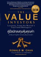 ⚡มือ 1 พร้อมส่ง⚡ คู่มือนักลงทุนหุ้นคุณค่า The Value Investors