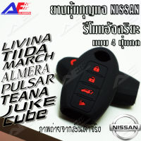 AuFo ซิลิโคนกุญแจ เคสกุญแจรถ ปลอกกุญแจ รถยนต์  NISSAN(รีโมทอัจฉริยะ)  March รุ่น VL มาร์ส , Juke จูค , Cube คิว , Pulsar พลูเซอร์ , Lavina , Teana เทียน่า , Tida ทีด้า , Sylphy ซูฟี่ , Almera VL อเมร่า  คุณภาพดีเกรดA 4ปุ่มกด สีดำปุ่มกดแดง