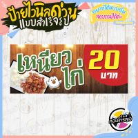 ป้ายไวนิล แบบสำเร็จรูป ร้านขาย "เหนียวไก่ ราคา 20 บาท" ไม่ต้องรอออกแบบ พร้อมใช้งานทันที ไวนิลหนา 360 แกรม ทนแดด ทนฝน