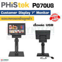 Phistek P070UG จอแสดงผลลูกค้า แบบ LCD Monitor ขนาด 7 นิ้ว Customer Display 7 inch ต่อสายแบบ USB ประกันสินค้า 1 ปี