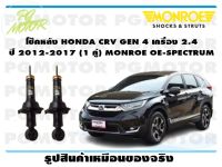 โช๊คหลัง HONDA CRV GEN 4 เครื่อง 2.4 ปี 2012-2017 (1 คู่)/ MONROE OE-SPECTRUM