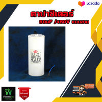 คาปาซิเตอร์ 80UF 450 V แบบสาย