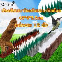 【ใช้ได้ตลอดชีวิต】Onism หนามไล่นกพิราบ 43X4X3.5ซม. 12ชิ้น ทำจากพลาสติก+สแตนเลส ป้องกันนกทุกชนิด（หนามกันนกเกาะ หนามไล่นก ไล่นกพิราบ หนามกันนก Bird spike ป้องกันนกเกาะ ป้องกันนกทำรัง bird spikes anti bird spikes）