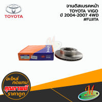 จานดิสเบรคหน้า TOYOTA VIGO ปี 2004-2007 4WD #FUJITA