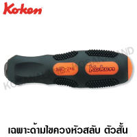 Koken เฉพาะด้ามไขควง รุ่น 168C (Interchangeable Screwdrivers)