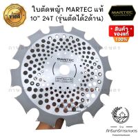 MARTEC ใบตัดหญ้า แบบฟันเลื่อยตัดไม้ได้ รุ่นดับเบิ้ลทิป หรือรุ่น2ด้าน ขนาด10 นิ้ว24 ฟัน