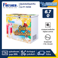 ตู้แช่เบียร์วุ้นฝาทึบ 56 ขวด ยี่ห้อ Fresher รุ่น FF-192SB ขนาด 6.7 Q. ( รับประกันคอมเพรสเซอร์ 5 ปี )