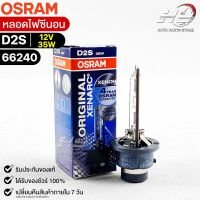 หลอดไฟซีนอน Osram D2S 12V 35W ( จำนวน 1 หลอด ) Osram 66240 แท้100%