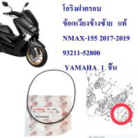 โอริงฝาครอบ ข้อเหวี่ยงข้างซ้าย   แท้   NMAX-155 2017-2019    93211-52800   YAMAHA