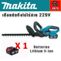 มาใหม่ Makita เลื่อยตัดแต่งกิ่งไม้ ระบบใบมีดสองคม Switch คู่ 229V แถมฟรี แบตเตอรี่ Lithuim Li-ion จำนวน 1 ก้อน