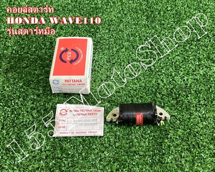 คอยล์สตาร์ท-สำหรับรถรุ่น-honda-wave110-รุ่นสตาร์ทมือ-สินค้าคุณภาพแท้โรงงาน