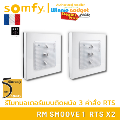 (ราคาขายส่ง) Somfy สวิทส์ติดผนังแบบไร้สาย Somfy Smoove RTS ที่สามารถควบคุมประตูและม่านไฟฟ้า Somfy แบบ 3 ฟังก์ชั่น ได้จากระยะ 30 เมตร ทนทานประกัน 3 ปี
