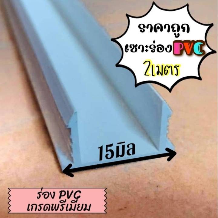 ร่องpvc-เกรด-พรีเมี่ยม-2เมตร-เซาะร่อง-pvc-ร่องตกแต่งผนังปูน-ร่องปุนตกแต่ง-ราคาถูก-แบ่งขาย-50เส้น