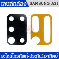 เลนส์กล้อง เลนส์กล้องหลัง เลนส์กล้องซัมซุง Samsung A31