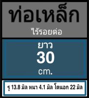 ท่อเหล็กไร้รอยต่อ รู 13.8 มิล หนา 4.1 มิล โตนอก 22 มิล เลือกความยาวที่ตัวเลือกสินค้า ** ผู้ซื้อโปรดดูข้อมูลและภาพการวัดขนาดก่อนสั่งซื้อ