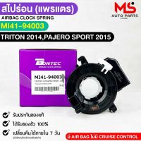 แพรเเตรรถยนต์ สไปร่อน BONTEC MITSUBISHI TRITON 2014 , PAJERO SPROT 2015 รหัส MI41-94003 มิตซูบิชิ ไทรตัน