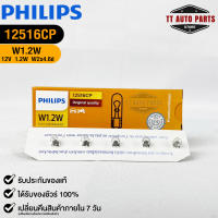 ?หลอดไฟ PHILIPS W1.2W (12516)?