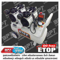 ปั๊มลม ETOP Oil Free 50 ลิตร 2มอเตอร์ 4ลูกสูบ *ส่งฟรี*