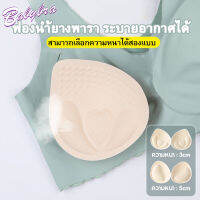 Babybra_shop ฟองน้ําชุดว่ายน้ํา #ฟองน้ําชุดชั้นใน #ฟองน้ำ #ฟองน้ําดันทรง #ฟองน้ําดันทรงสวย #ฟองน้ำกลม #ฟองน้ำระบาย #ฟองน้ํามหัศจรรย์ CBG28