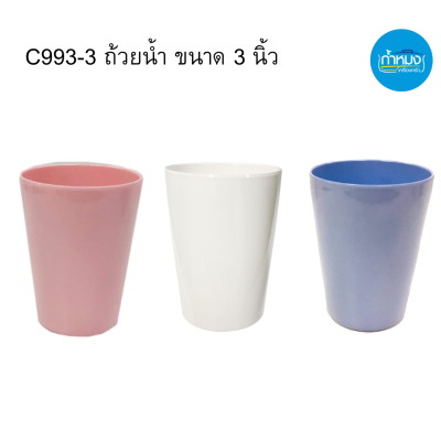 C993-3 ถ้วยน้ำ ขนาด 3 นิ้ว Unica(ยูนิคา) เมลามีนแท้ 100% แก้วน้ำเมลามีน แก้วน้ำดื่ม ถ้วยน้ำทรงสูง