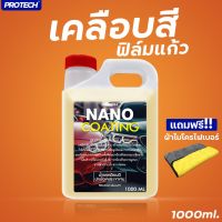 น้ำยาเคลือบสีฟิล์มแก้ว  ขนาด 1 ลิตรProtech NANO COATING (Protech and shine)