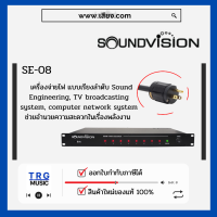 ส่งฟรีทั่วประเทศ SOUNDVISION SE-08 เครื่องจ่ายไฟ แบบเรียงลำดับ (สินค้าใหม่แกะกล่อง รับประกันศูนย์ไทย)