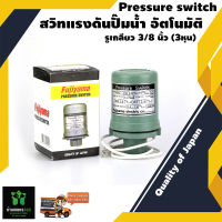 Fujiyama สวิทแรงดันปั๊มน้ำ อัตโนมัติ ON 1.4 OFF 2.4 kg SPS-200 Pressure switch  รูเกลียว 3/8 นิ้ว 3 หุน Quality of Japan 200 W 2 บาร์