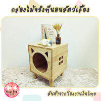 กล่องไม้จริง ที่นอนสัตว์เลี้ยงทำจากยางพาราจริงเกรด A สินค้าจากโรงงานในไทย เฟอร์นิเจอร์สัตว์เลี้ยง 40x40x40cm ที่นอนแมว