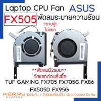 NOTEBOOK CPU FAN พัดลมโน๊ตบุ๊ค ASUS เอซุส รุ่น FX505 TUF GAMING FX505D FX505 FX505GE FX505GD FX505GM FX505DT FX705 FX705G FX705GM FX86FE FX86FM FX86SM FX705G FA506 FX506L