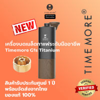 Timemore G1 S Titanium รับประกัน 1 ปี (Coffee Grinder Chestnut G1 S Titanium)