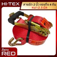 HI-TEX สายรัดของ 2 นิ้ว รุ่น 4 ตัน ( สีแดง) *หัวหนาแข็งแรง* สายรัดรถบรรทุก สายรัดก๊อกแก๊ก สายรัดโพลี เบลรัดของ เชือกรัดของ สายรัดรถกระบะ