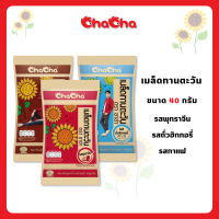 [ซื้อสองถูกกว่า] ชาช่า เมล็ดทานตะวัน ทุกรสชาติ 40 กรัม [แบบแพ็ค] ( Chacha )