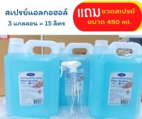 สเปรย์แอลกอฮอล์ 75% ยี่ห้อ TNAT ยกกล่อง 3 แกลลอน = 15 ลิตร แถมฟรี ขวดสเปรย์ขนาด 450 ml.