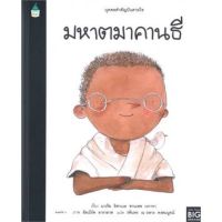 หนังสือเด็ก หนังสือนิทาน บุคคลสำคัญบันดาลใจ มหาตมาคานธี