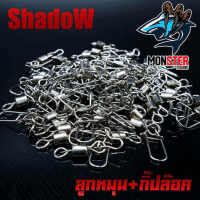 อุปกรณ์ตกปลา ลูกหมุน+กิ๊ปล๊อค ตกปลา By ShadoW