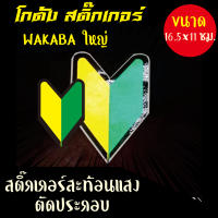 สติ๊กเกอร์สะท้อนแสง ตัดประกอบ WAKABA